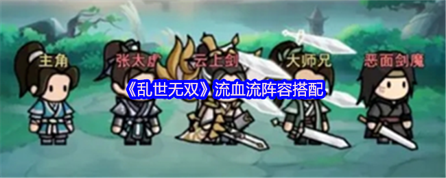 《乱世无双》流血流阵容最佳组合技巧