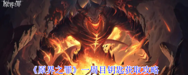 《原界之罪》一周目钥匙获取技巧解析