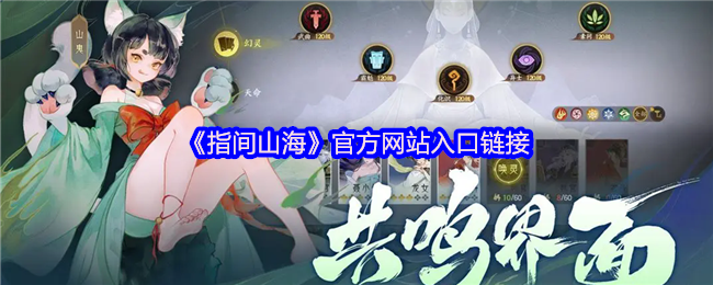 《指间山海》网站访问指南