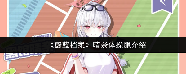《蔚蓝档案》晴奈的体操服详解与推荐