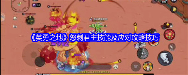 《英勇之地》怒刺君主技能详解与应对技巧指南