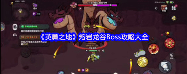 《英勇之地》熔岩龙谷BOSS击败技巧全解析