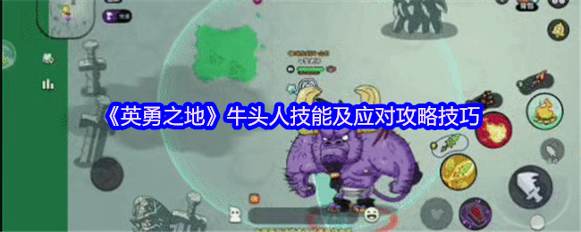 《英勇之地》牛头人技能解析与应对技巧指南