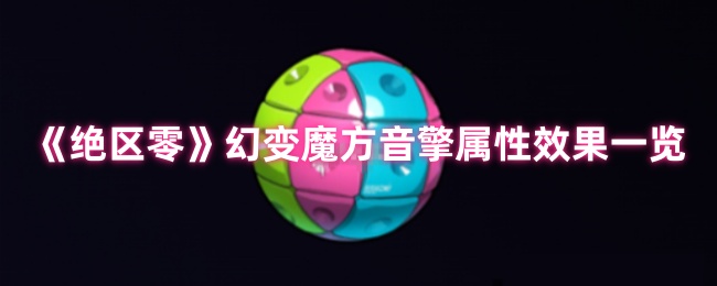 《绝区零》幻变魔方音擎属性效果详解与分析