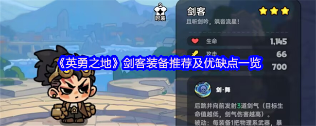 《英勇之地》剑客装备选择指南：优缺点全面解析