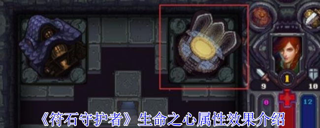 《符石守护者》生命之心属性效果详解