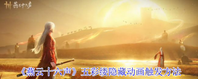 《燕云十六声》五彩缕动画隐藏触发技巧详解