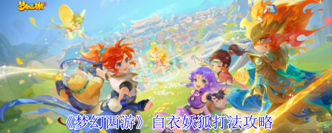 《梦幻西游手游》白衣妖狐战斗技巧解析
