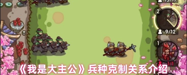 《我是大主公》兵种克制关系详解与应用