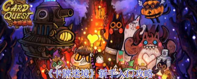 《卡牌迷境》新手必看指南