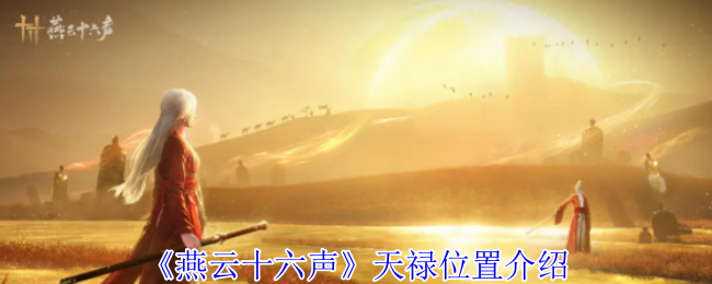 《燕云十六声》天禄位置详解指南