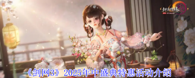 《剑网3无界》2025年中盛典优惠活动详解