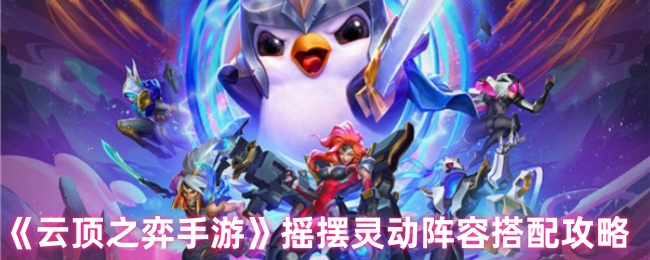 《云顶之弈手游》灵动摇摆阵容最佳组合指南