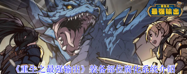 《重生之最强输出》装备部位腐化机制详解