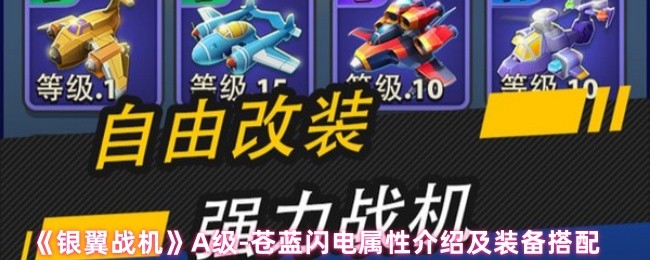 《银翼战机》苍蓝闪电属性解析与最佳装备选择