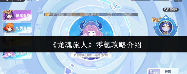 《龙魂旅人》零氪玩法详解与技巧分享
