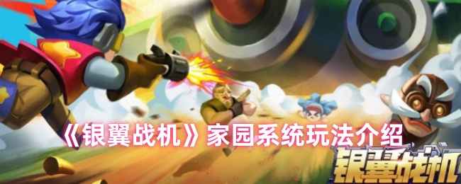 《银翼战机》家园系统玩法全面解析