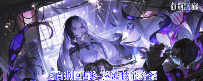 《白荆回廊》拉波技能详解与应用