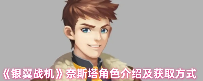 《银翼战机》奈斯塔角色详解与获取途径