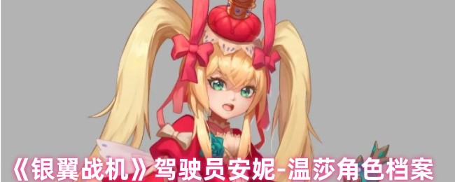 《银翼战机》安妮·温莎角色介绍与背景分析