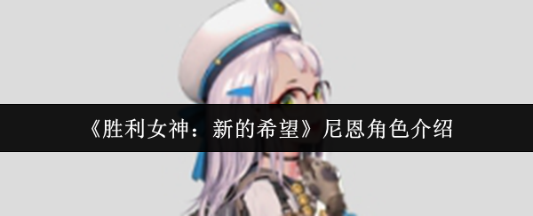 《胜利女神：新的希望》尼恩角色全解析