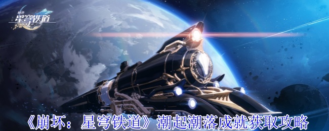 《崩坏：星穹铁道》潮起潮落成就获取全指南
