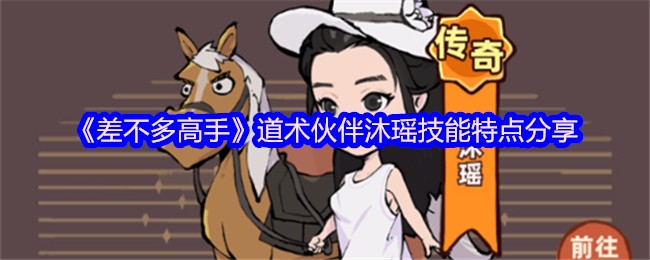《差不多高手》道术伙伴沐瑶技能解析与特点介绍