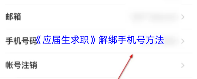 《应届生求职》解绑手机号码的详细步骤指南