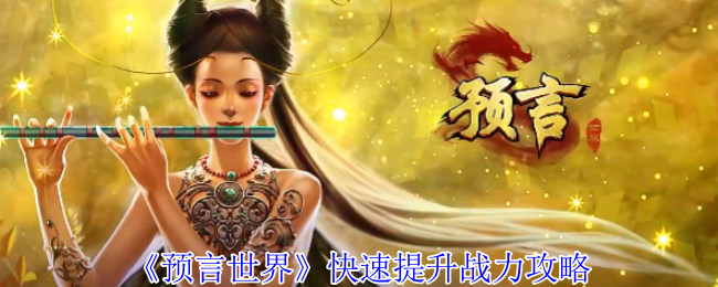《预言世界》提升战力的有效方法分享