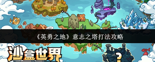 《英勇之地》意志之塔挑战技巧解析