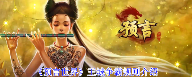 《预言世界》王城争霸玩法详解