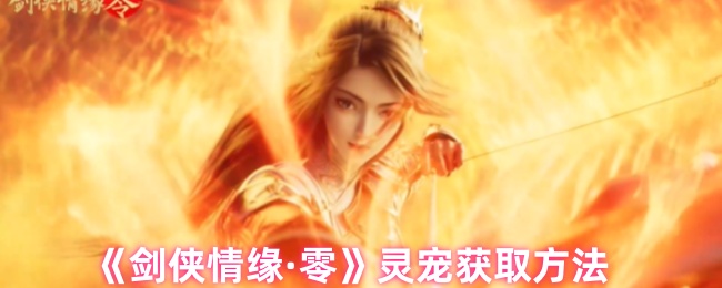 《剑侠情缘·零》灵宠获取攻略详解