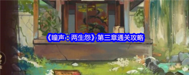 《谜境》第三章过关技巧解析