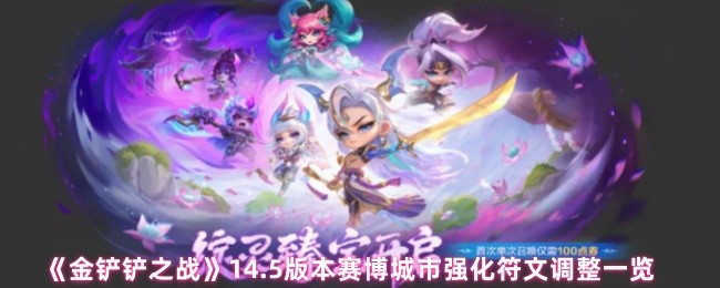 《金铲铲之战》赛博城市5.0版本强化符文调整详解