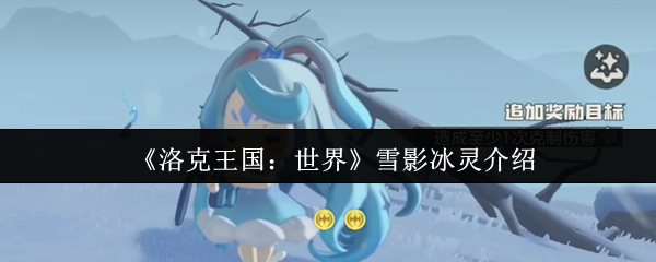 《洛克王国：世界》冰雪之灵：雪影的详细解析