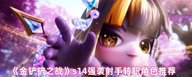 《金铲铲之战》强袭射手职业转职最佳选择解析