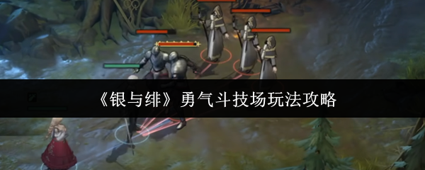 《银与绯》勇气斗技场战斗技巧解析