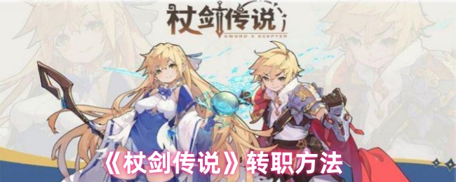 《杖剑传说》转职技巧解析