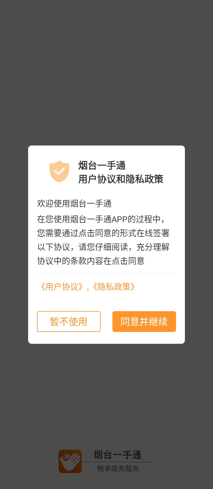 烟台一手通政务服务
