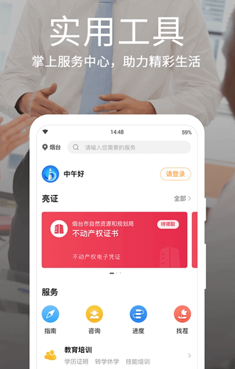 烟台一手通政务服务