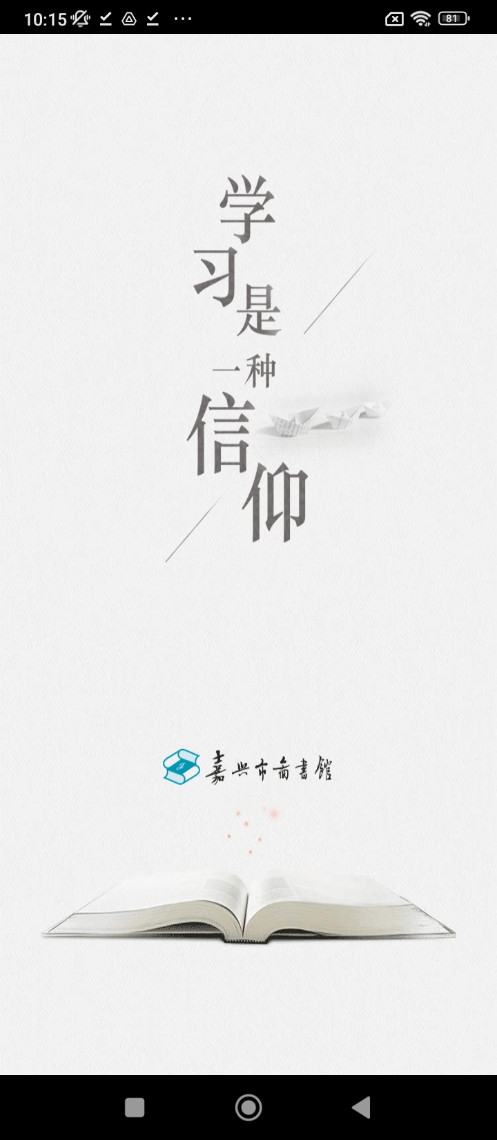 嘉兴市图书馆