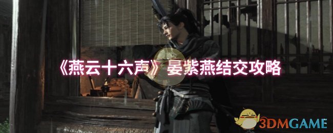 《燕云十六声》晏紫燕交友指南