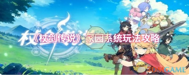 《杖剑传说》家园系统全面解析与玩法指南