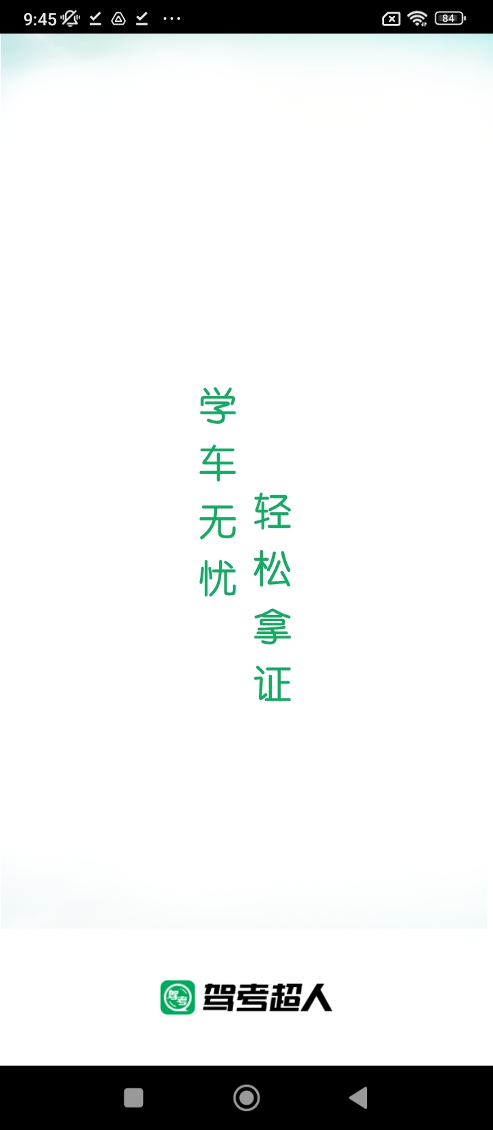 驾考超人
