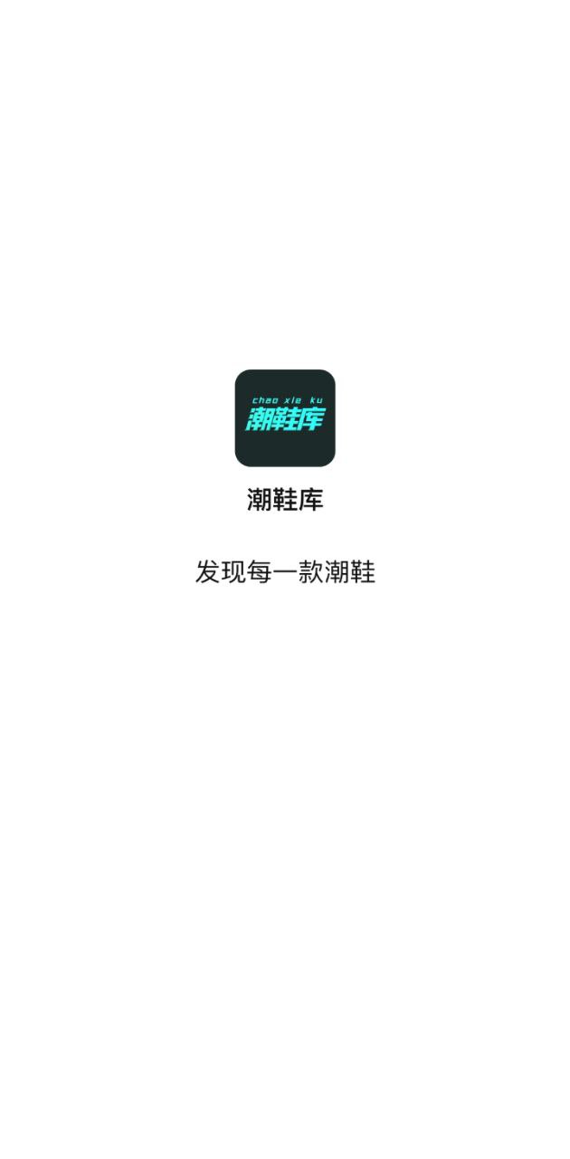 潮鞋库