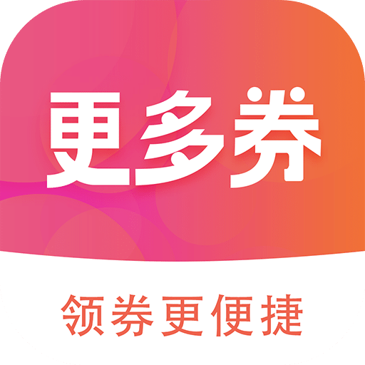 更多券
