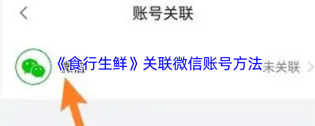 《食行生鲜》关联微信账号的步骤详解