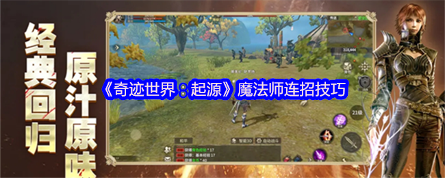 《奇迹世界：起源》魔法师连击技巧解析