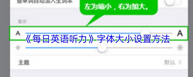 《每日英语听力》调整字体大小的技巧与方法