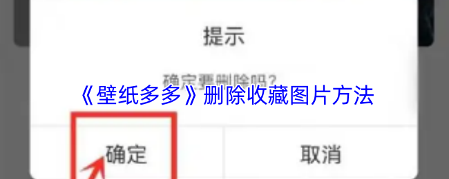 《壁纸多多》如何彻底删除收藏的图片